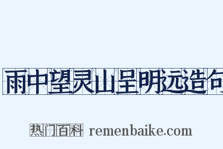 雨中望灵山呈明远造句是什么意思的图片